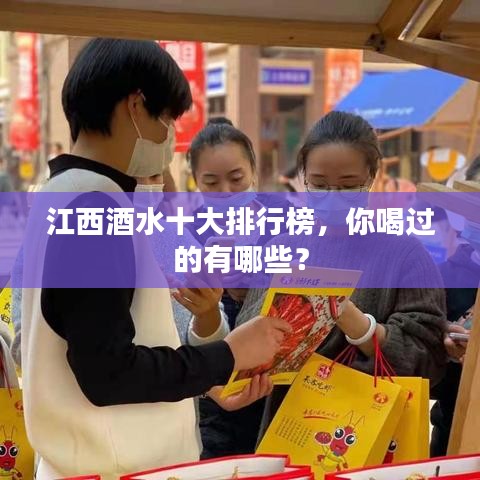 江西酒水十大排行榜，你喝过的有哪些？