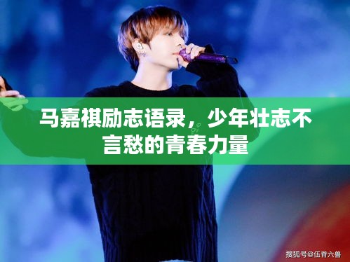 马嘉祺励志语录，少年壮志不言愁的青春力量
