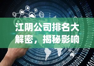 江阴公司排名大解密，揭秘影响力巨头，洞悉商业风云分析！
