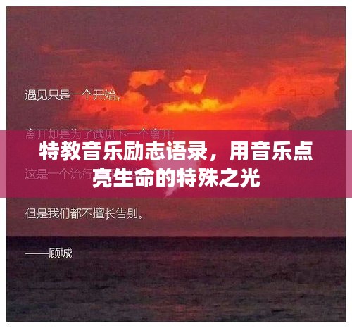 特教音乐励志语录，用音乐点亮生命的特殊之光
