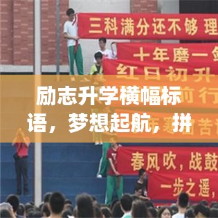 励志升学横幅标语，梦想起航，拼搏未来！