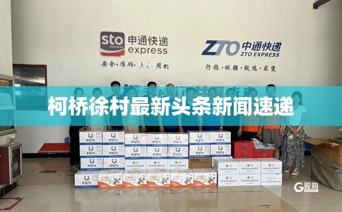 柯桥徐村最新头条新闻速递
