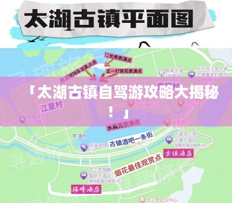 「太湖古镇自驾游攻略大揭秘！」