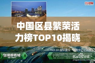 中国区县繁荣活力榜TOP10揭晓，揭秘十大地标区县！