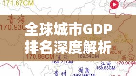 全球城市GDP排名深度解析
