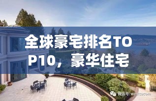 全球豪宅排名TOP10，豪华住宅图片与独特魅力揭秘