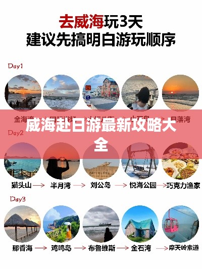 威海赴日游最新攻略大全
