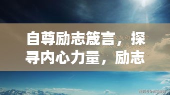自尊励志箴言，探寻内心力量，励志前行！