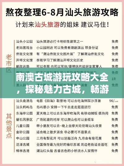 南澳古城游玩攻略大全，探秘魅力古城，畅游绝佳景点！