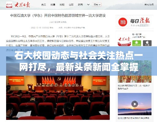 石大校园动态与社会关注热点一网打尽，最新头条新闻全掌握