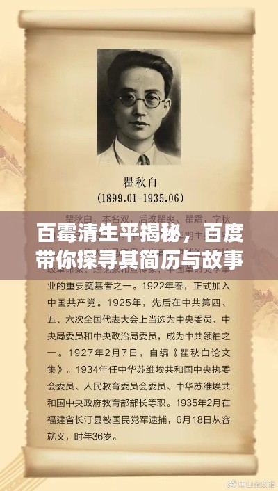 百霉清生平揭秘，百度带你探寻其简历与故事