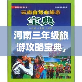 河南三年级旅游攻略宝典，玩转精彩景点，开启童趣之旅！