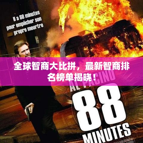 全球智商大比拼，最新智商排名榜单揭晓！