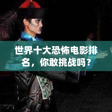 世界十大恐怖电影排名，你敢挑战吗？