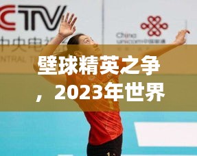 壁球精英之争，2023年世界排名揭晓，谁将独领风骚？
