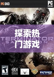 探索热门游戏魅力，游戏排名前十大盘点！
