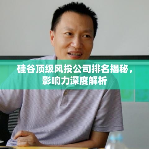 硅谷顶级风投公司排名揭秘，影响力深度解析