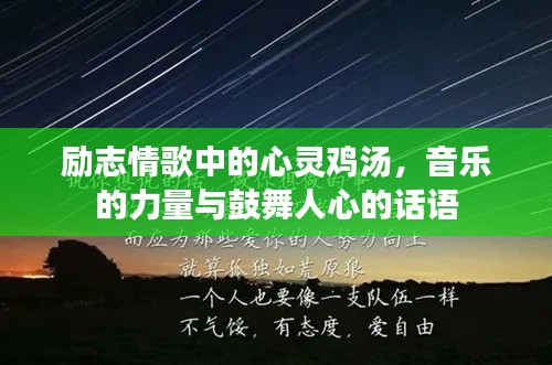 励志情歌中的心灵鸡汤，音乐的力量与鼓舞人心的话语