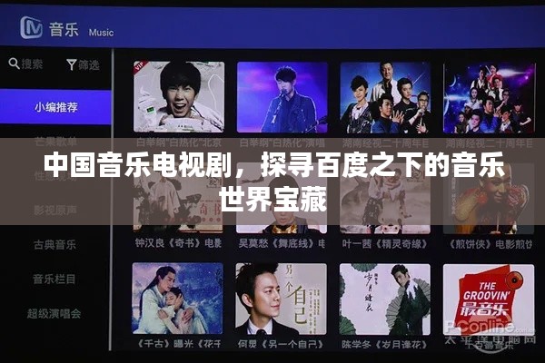 中国音乐电视剧，探寻百度之下的音乐世界宝藏