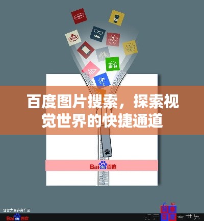 百度图片搜索，探索视觉世界的快捷通道