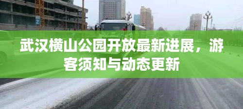 武汉横山公园开放最新进展，游客须知与动态更新