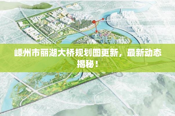 嵊州市丽湖大桥规划图更新，最新动态揭秘！