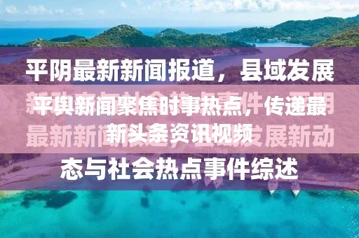平舆新闻聚焦时事热点，传递最新头条资讯视频