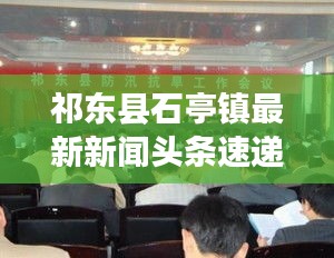 祁东县石亭镇最新新闻头条速递