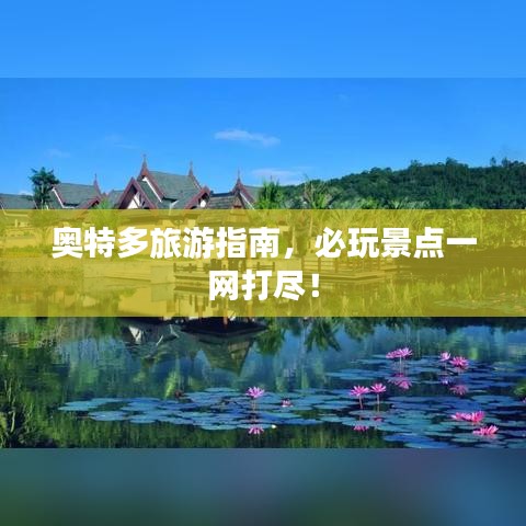 奥特多旅游指南，必玩景点一网打尽！