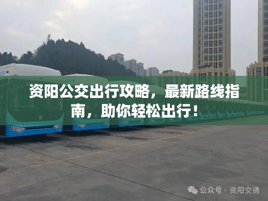 资阳公交出行攻略，最新路线指南，助你轻松出行！