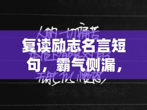 复读励志名言短句，霸气侧漏，不容错过！