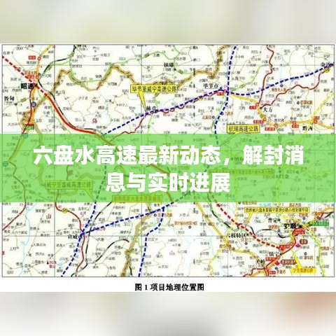 六盘水高速最新动态，解封消息与实时进展