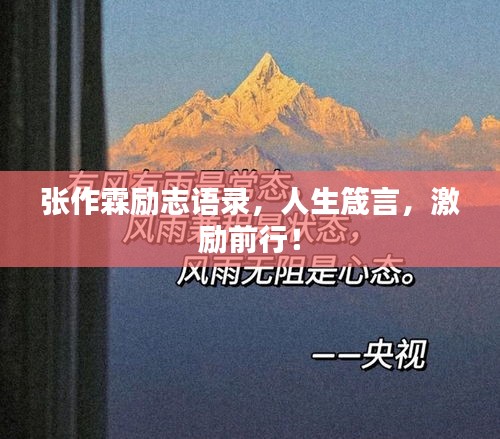 张作霖励志语录，人生箴言，激励前行！