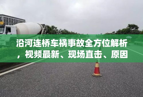 沿河连桥车祸事故全方位解析，视频最新、现场直击、原因揭秘及救援进展