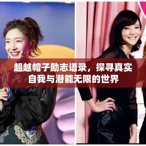 超越帽子励志语录，探寻真实自我与潜能无限的世界