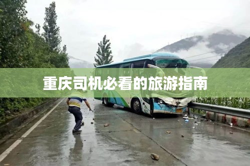 重庆司机必看的旅游指南