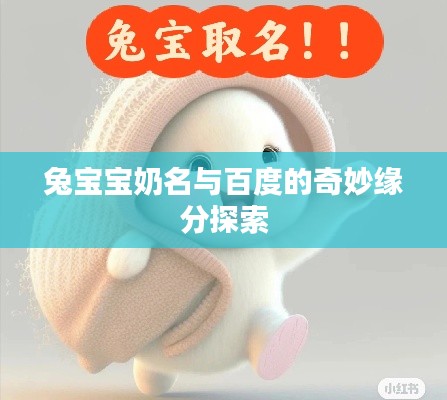 兔宝宝奶名与百度的奇妙缘分探索