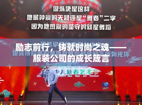 励志前行，铸就时尚之魂——服装公司的成长箴言