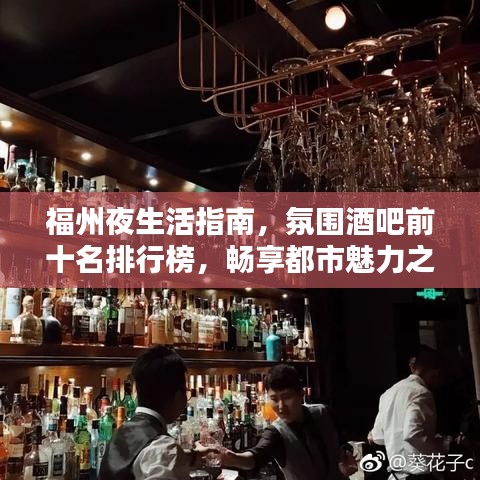 福州夜生活指南，氛围酒吧前十名排行榜，畅享都市魅力之夜