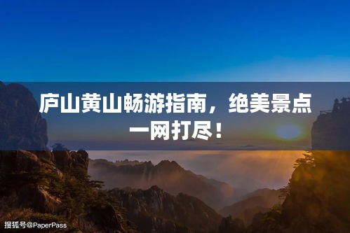 庐山黄山畅游指南，绝美景点一网打尽！