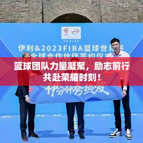 篮球团队力量凝聚，励志前行共赴荣耀时刻！