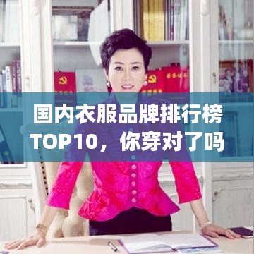 国内衣服品牌排行榜TOP10，你穿对了吗？