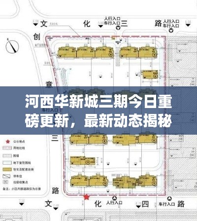 河西华新城三期今日重磅更新，最新动态揭秘