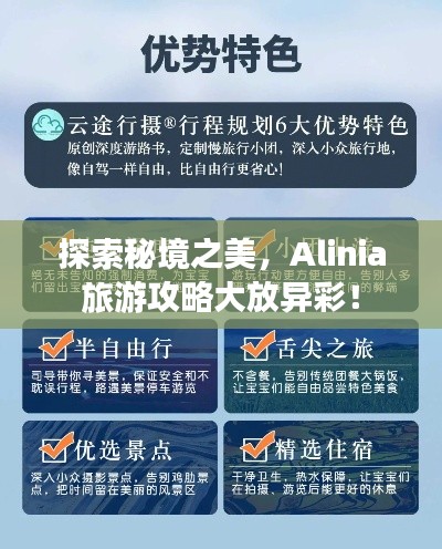 探索秘境之美，Alinia旅游攻略大放异彩！