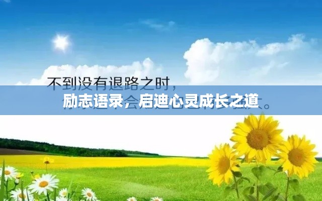励志语录，启迪心灵成长之道