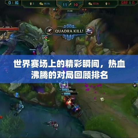 世界赛场上的精彩瞬间，热血沸腾的对局回顾排名