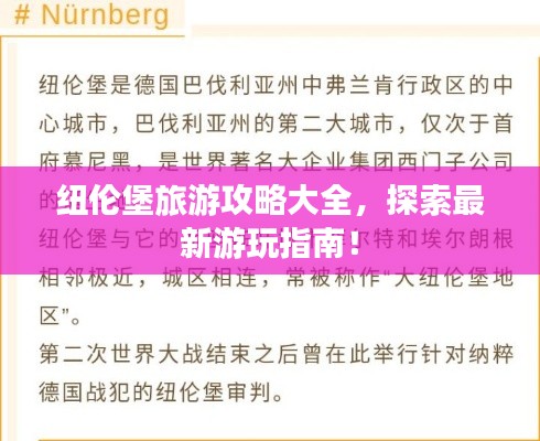 纽伦堡旅游攻略大全，探索最新游玩指南！
