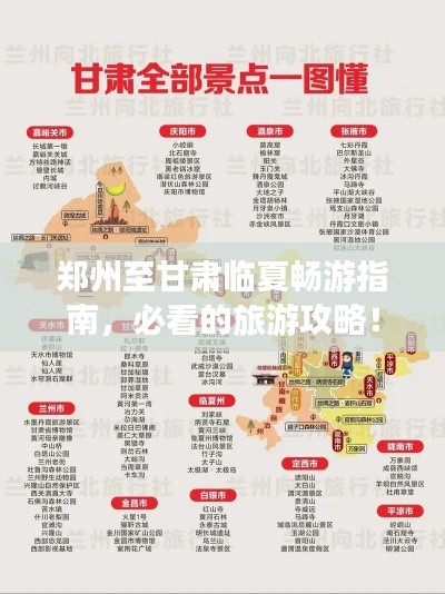 郑州至甘肃临夏畅游指南，必看的旅游攻略！