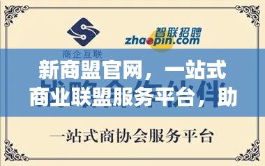 新商盟官网，一站式商业联盟服务平台，助力企业高效发展！