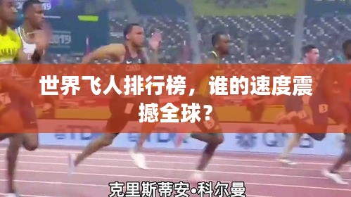 世界飞人排行榜，谁的速度震撼全球？